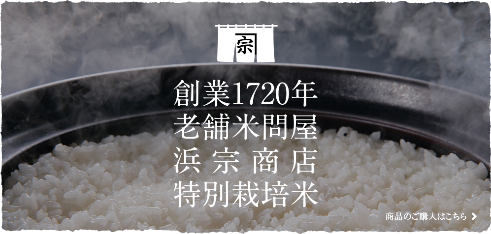 創業1720年 老舗米問屋 浜総商店 特別栽培米